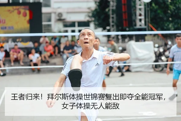 wang-zhe-gui-lai-bai-er-si-ti-cao-shi-jin-sai-fu-chu-ji-duo-quan-neng-guan-jun-nv-zi-ti-cao-wu-ren-neng-di-2-583.jpg